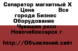 Сепаратор магнитный Х43-44 › Цена ­ 37 500 - Все города Бизнес » Оборудование   . Чувашия респ.,Новочебоксарск г.